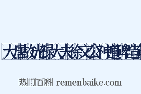 大唐故光禄大夫徐文公神道碑造句是什么意思的图片
